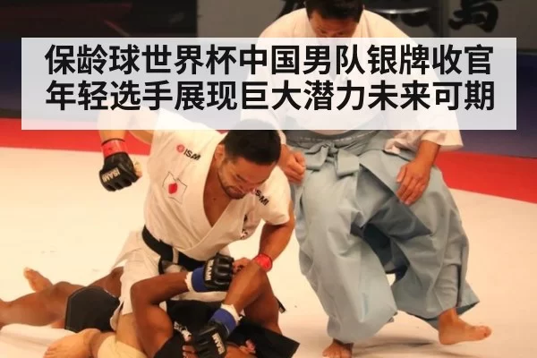 保龄球世界杯中国男队银牌收官年轻选手展现巨大潜力未来可期