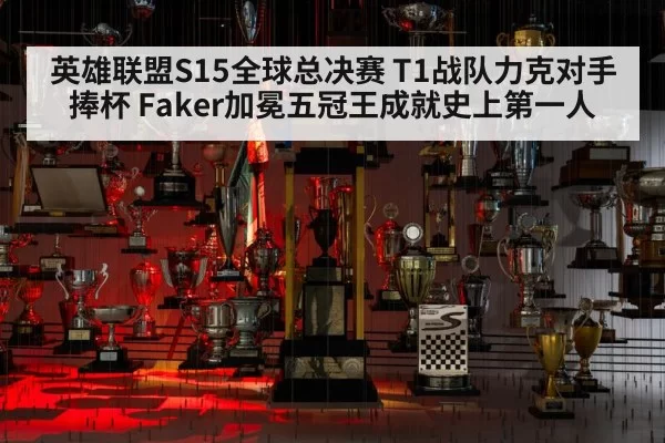 英雄联盟S15全球总决赛 T1战队力克对手捧杯 Faker加冕五冠王成就史上第一人