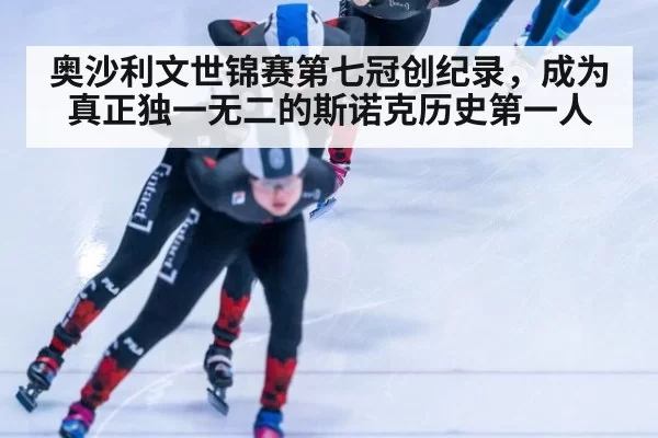 奥沙利文世锦赛第七冠创纪录,成为真正独一无二的斯诺克历史第一人
