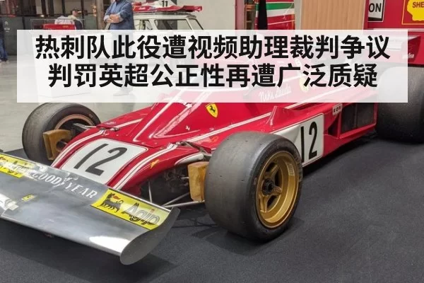 热刺队此役遭视频助理裁判争议判罚英超公正性再遭广泛质疑